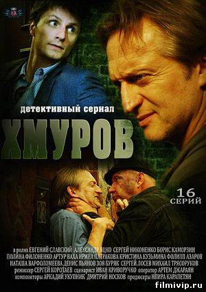 Хмуров / Плохой мент (2013)