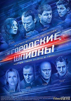 Городские шпионы (2013)