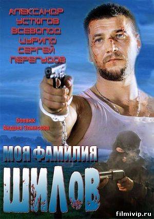 Моя фамилия Шилов (2013)