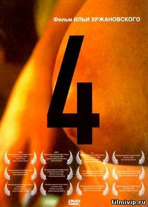 4 / Четыре (2004)