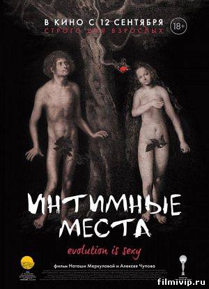 Интимные места (2013)