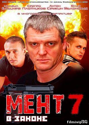 Мент в законе (2013)