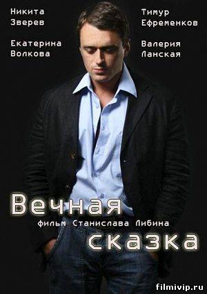 Вечная сказка (2013)