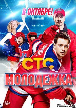 Молодежка (2013)