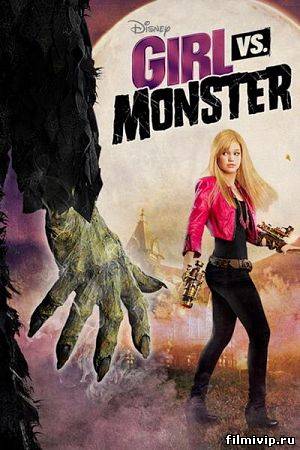 Девочка против монстра / Girl Vs. Monster (2012)