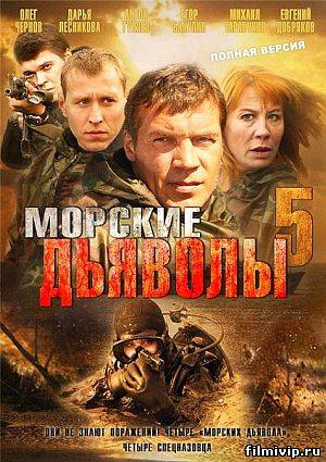 Морские дьяволы (2011)