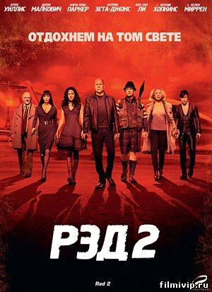 РЭД 2 / Red 2 (2013)