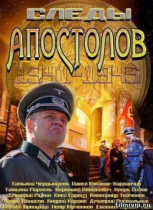 Следы апостолов (2013)