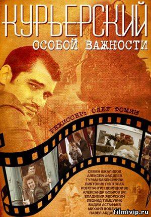 Курьерский особой важности (2013)