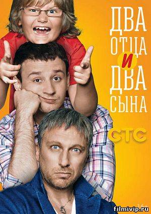 Два отца два сына (2013)