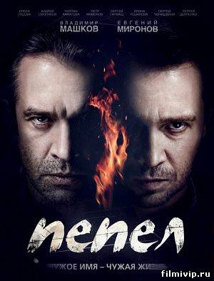 Пепел (2013)