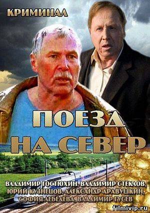 Поезд на север (2013)