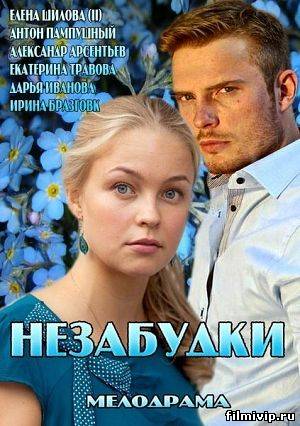 Незабудки (2013)