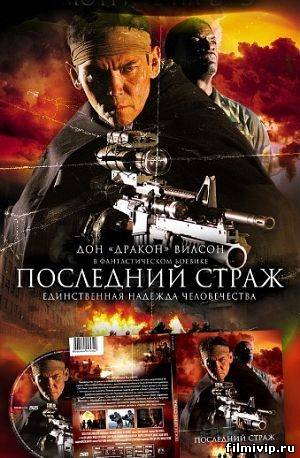 Последний страж / The Last Sentinel (2007)