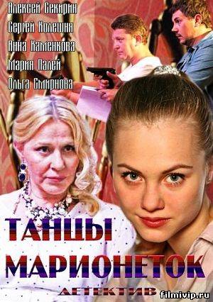 Танцы марионеток (2013)