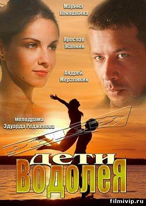 Дети Водолея (2013)