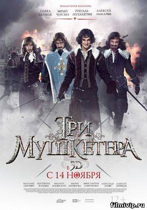 Три мушкетера (2013)