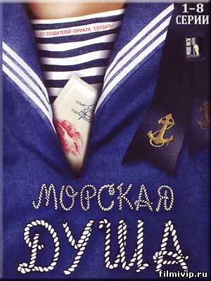 Морская душа (2007)