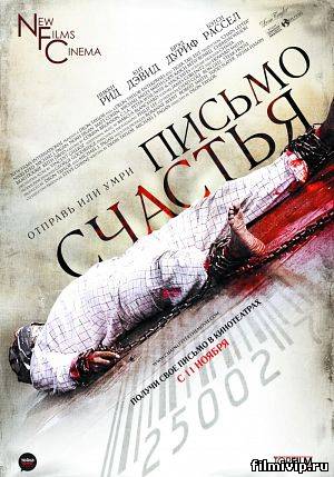 Письмо счастья / Chain Letter (2010)