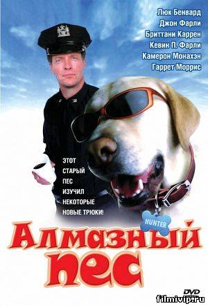 Алмазный пес / Diamond Dog (2008)