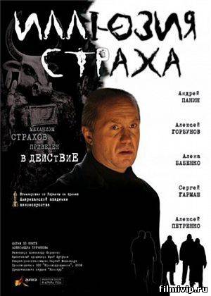 Иллюзия страха (2008)