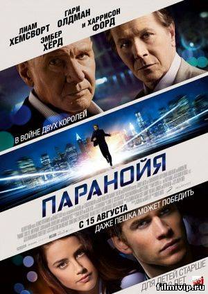 Паранойя / Paranoia (2013)