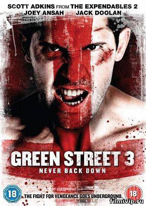 Хулиганы 3 / Green Street 3 (2013)