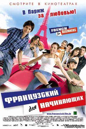 Французский для начинающих (2006)