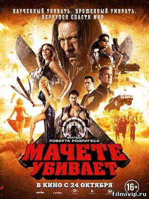 Мачете убивает (2013)