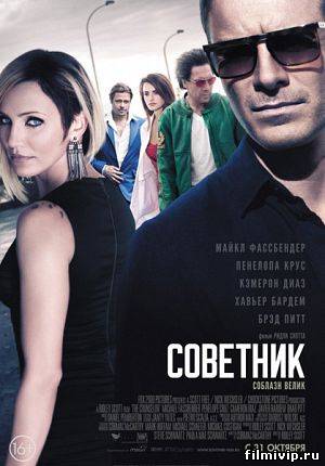 Советник / The Counselor (2013)