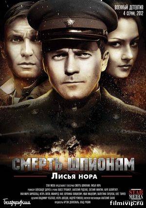 Смерть шпионам: Операция Лисья нора (2013)