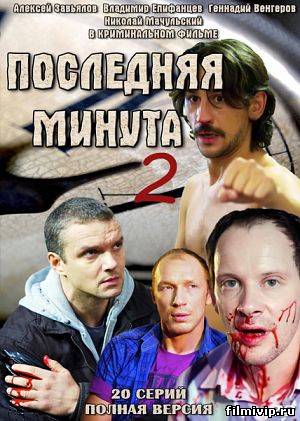 Последняя минута 2 (2013)