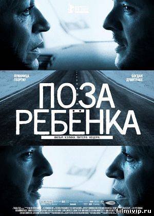 Поза ребенка (2013)