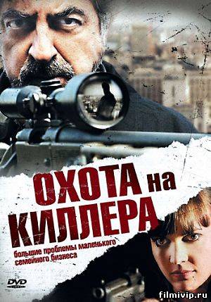 Охота на киллера / The Last Hit Man (2008)