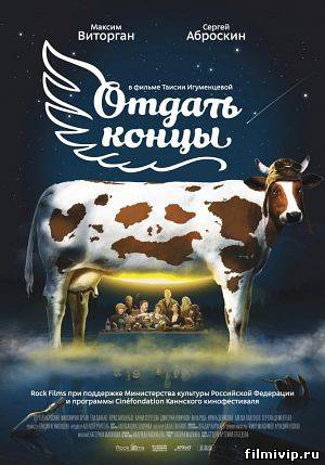 Отдать концы (2013)