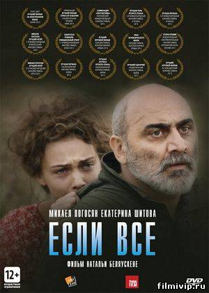 Если все / If Only Everyone (2012)