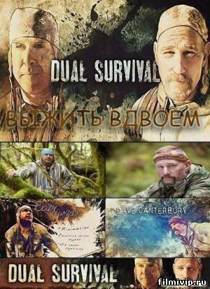 Выжить вместе / Dual Survival (2013)