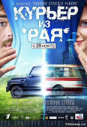 Курьер из «Рая» (2013)