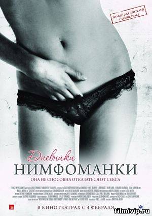 Дневники нимфоманки (2008)