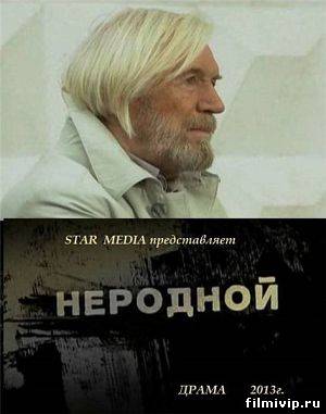 Неродной (2013)