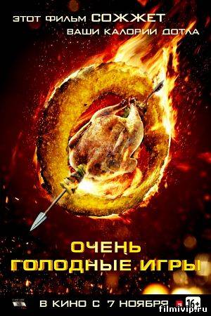 Очень голодные игры (2013)