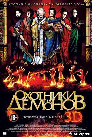 Охотники на демонов (2012)