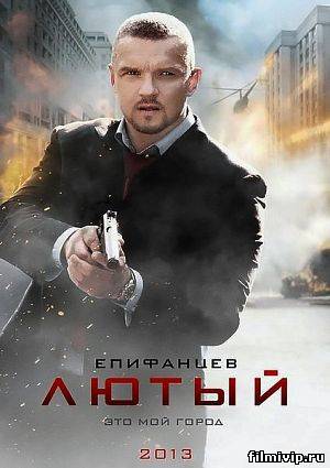 Лютый (2013)