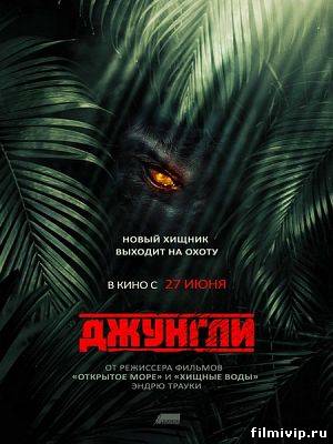 Джунгли / The Jungle (2013)