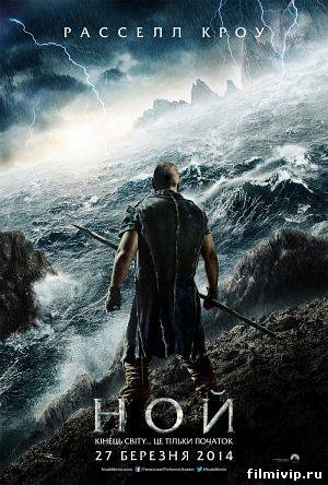 Ной / Noah (2014)