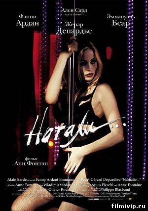 Натали (2003)