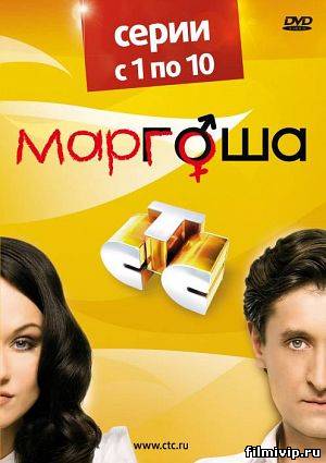 Маргоша (2010)