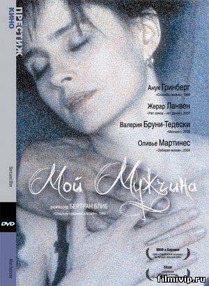 Мой мужчина (1995)