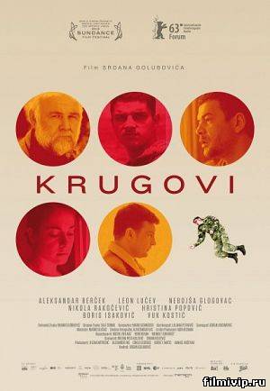 Круги (2013)