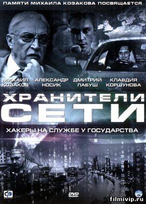 Хранители сети  2010